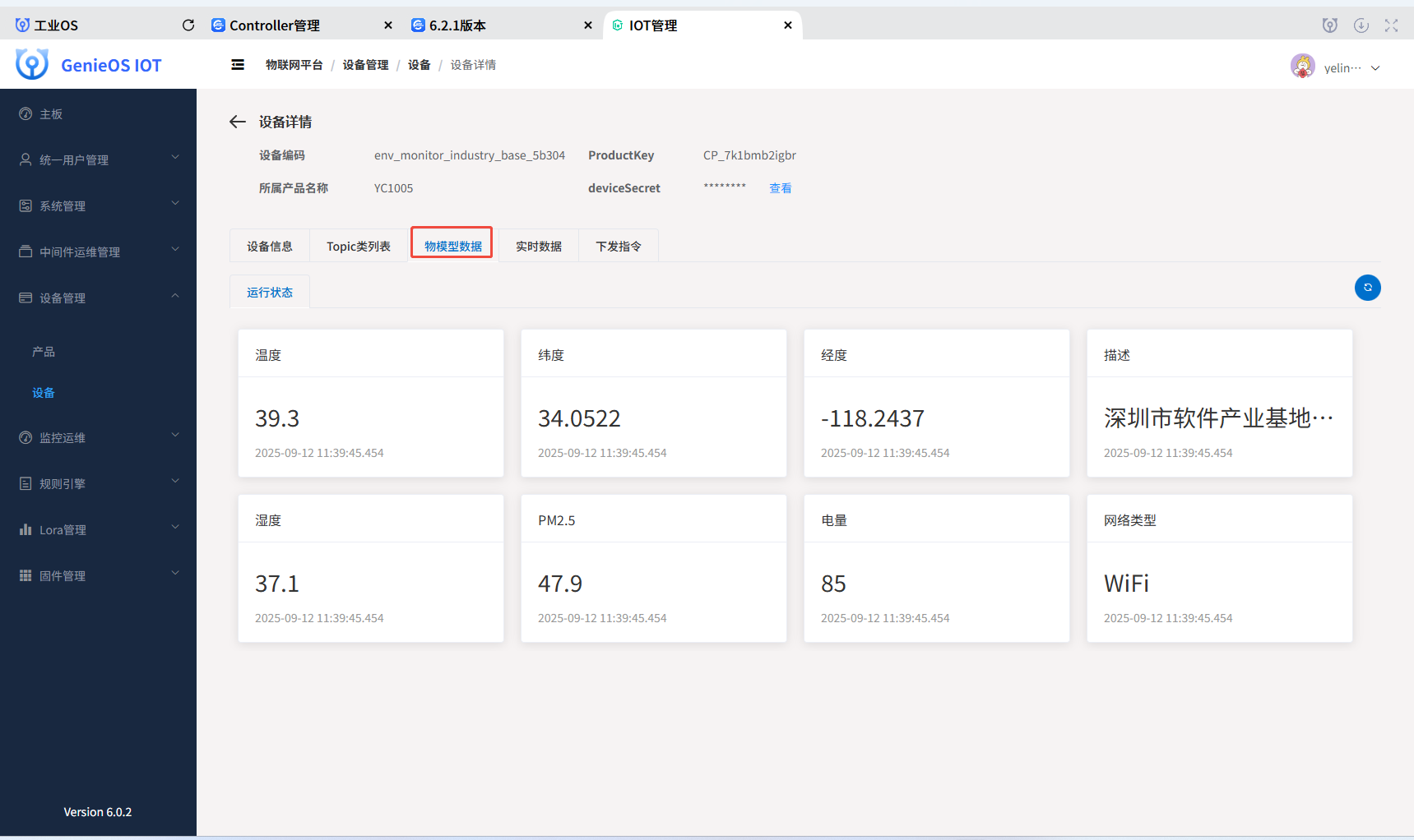 查看物模型数据